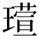 𪼘