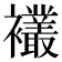 𫌘