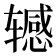 𫐘