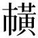 𫜘