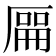 𫨘