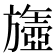 𬀘