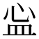 𬐘