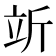 𬔘
