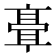 𬴘
