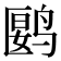 𬸘
