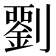 𭄘