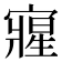 𭔘