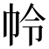 𭘘