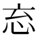 𭜘