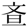 𭤘