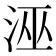 𭰘