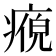 𭼘