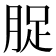 𮌘