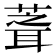 𮐘