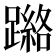 𮜘