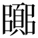 𮨘