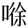 𰈘