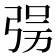 𰐘