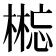 𰘘