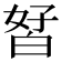 𰤘