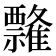 𰨘