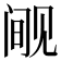𰴘