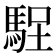 𱄘