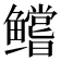𱈘