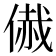 𠋰