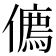 𠏰