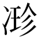 𠗰
