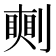 𠟰