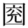 𡇰