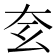 𡗰