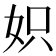 𡛰