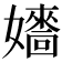 𡣰