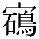 𡫰