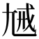 𡯰