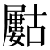 𡳰
