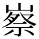 𡻰