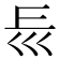 𡿰