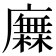 𢋰