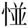 𢛰