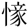 𢟰