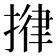 𢯰