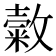 𢿰