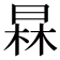 𣇰