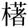 𣛰
