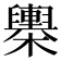 𣟰